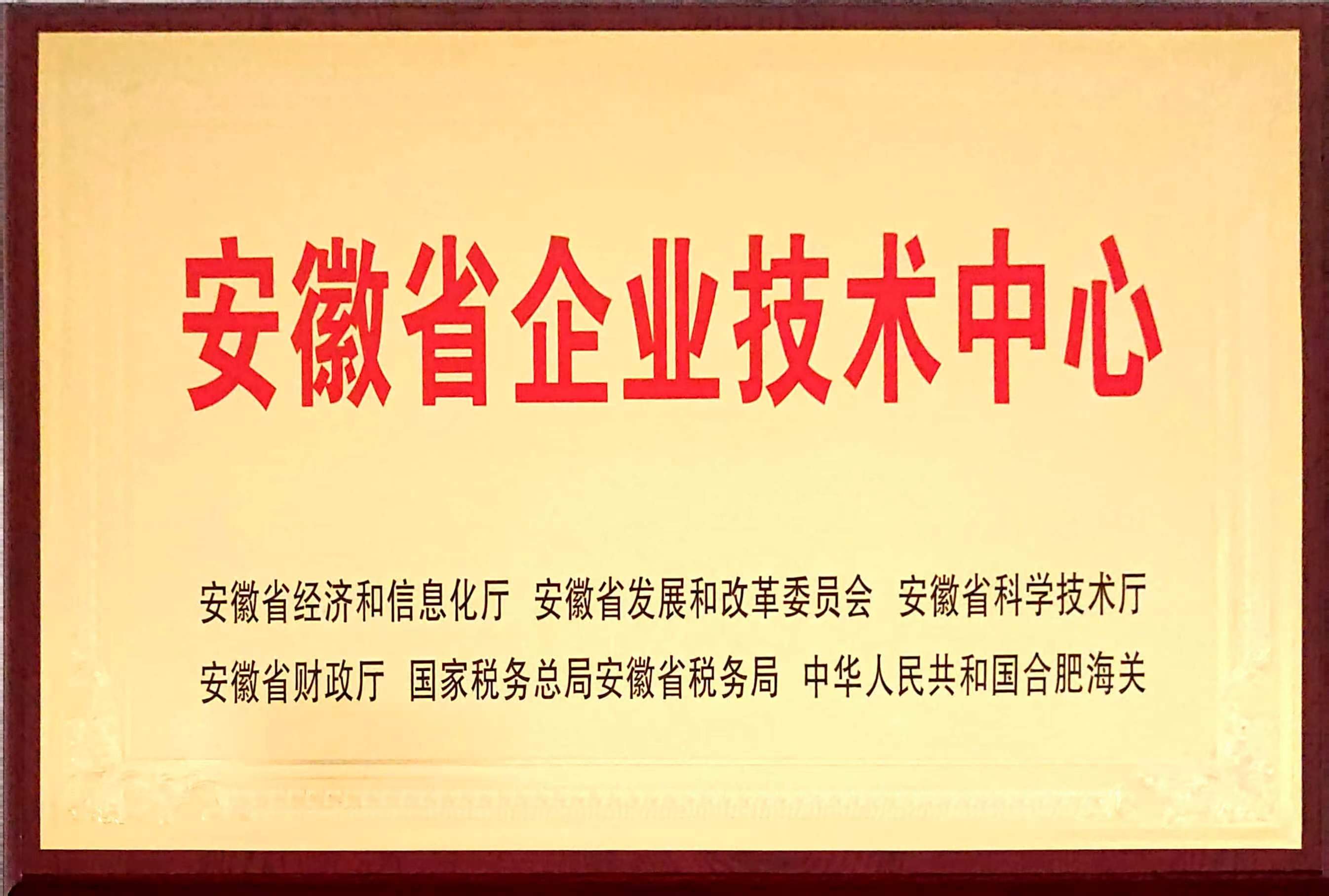 安徽省企業(yè)技術(shù)中心.jpg
