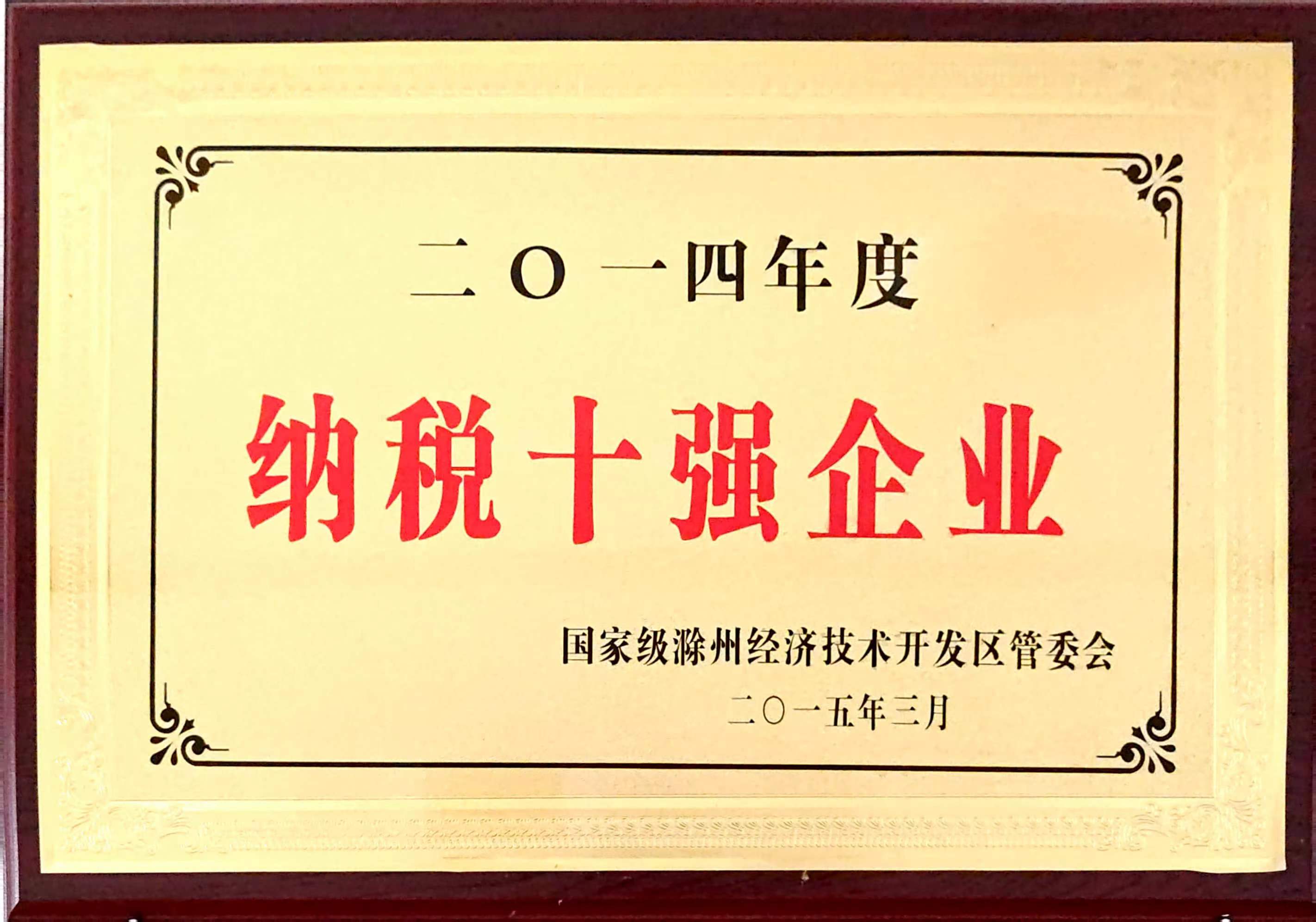 納稅十強(qiáng)企業(yè)—2014.jpg